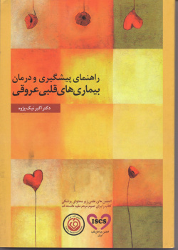 راهنمای پیشگیری و درمان بیماری های قلبی عروقی