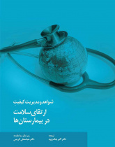 شواهد و مدیریت کیفیت ارتقای سلامت در بیمارستان ها